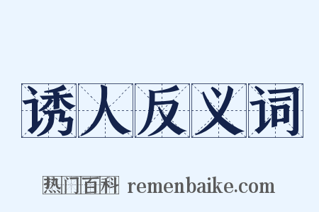 诱人反义词是什么意思的图片